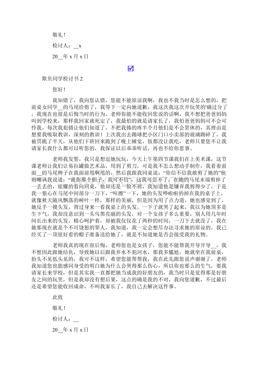 欺负同学检讨书多篇.docx_第2页