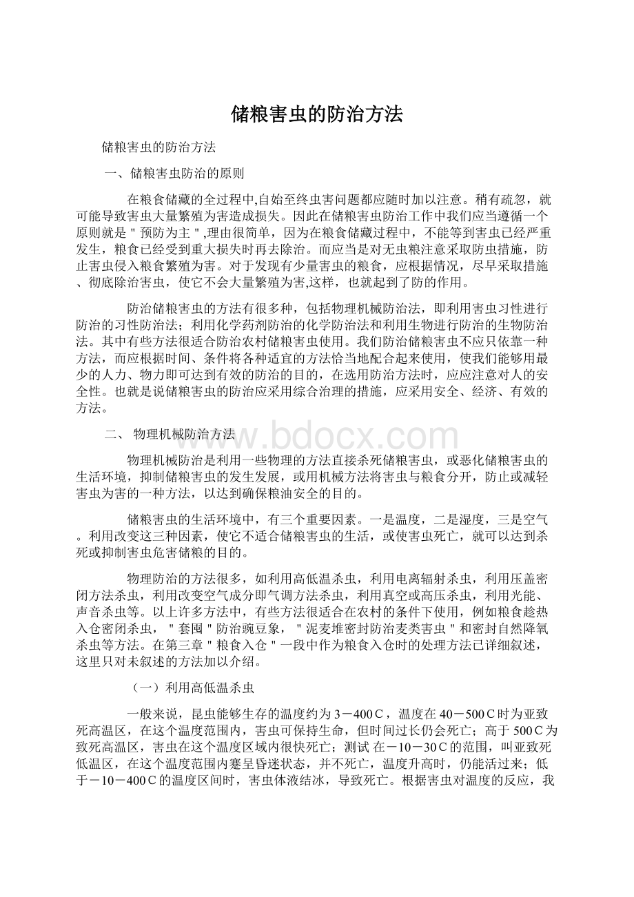 储粮害虫的防治方法Word文档下载推荐.docx_第1页