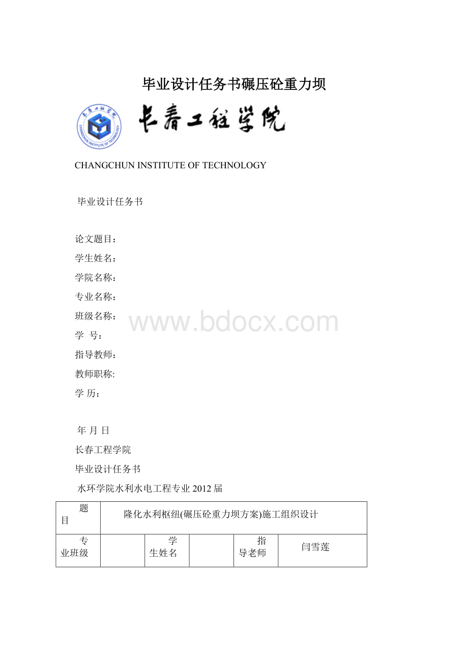 毕业设计任务书碾压砼重力坝.docx_第1页