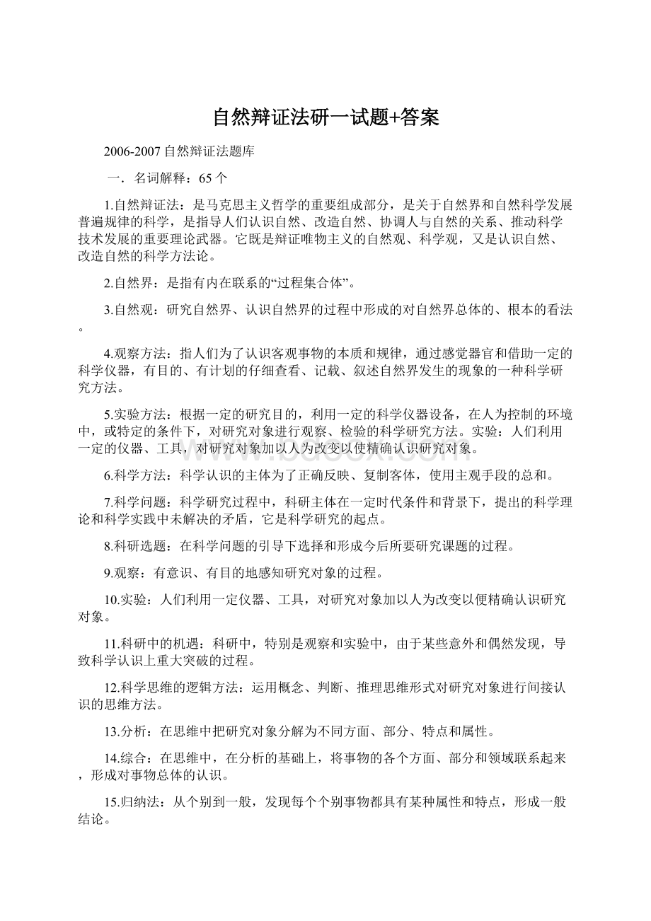 自然辩证法研一试题+答案Word格式文档下载.docx_第1页