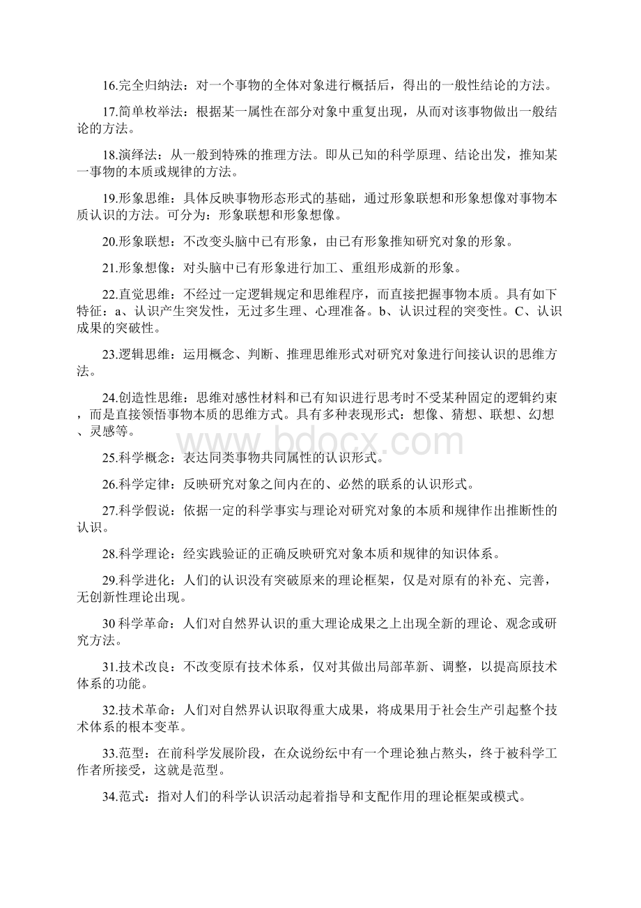 自然辩证法研一试题+答案Word格式文档下载.docx_第2页