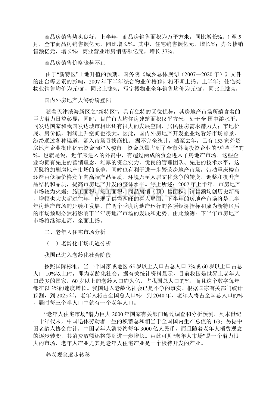 筹建养老院的可行性报告.docx_第3页