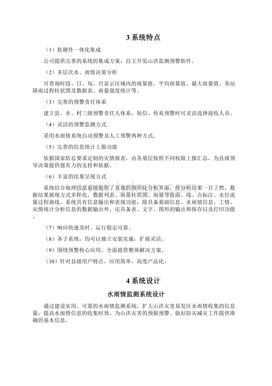 山洪灾害监测预警系统设计方案Word文档格式.docx_第2页