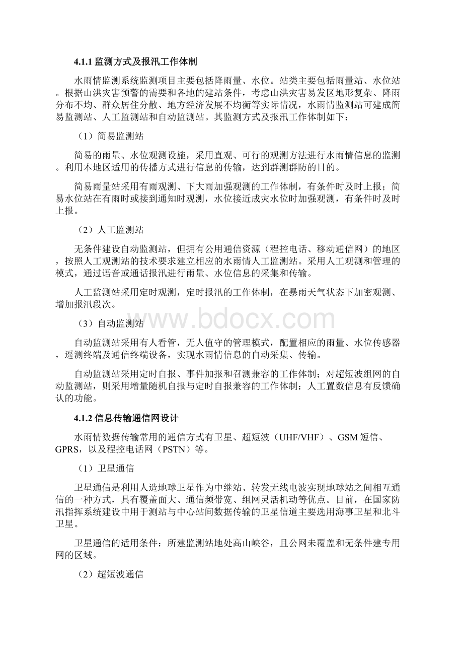 山洪灾害监测预警系统设计方案Word文档格式.docx_第3页