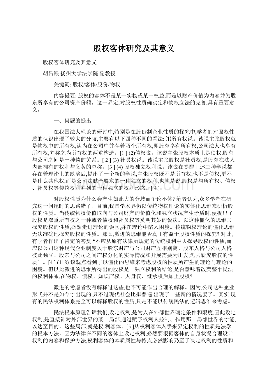 股权客体研究及其意义.docx_第1页