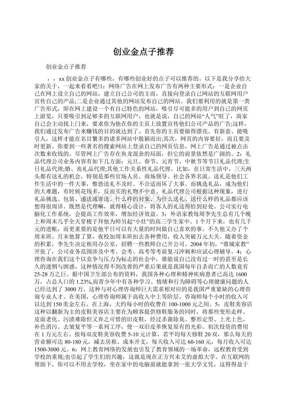 创业金点子推荐Word格式文档下载.docx_第1页