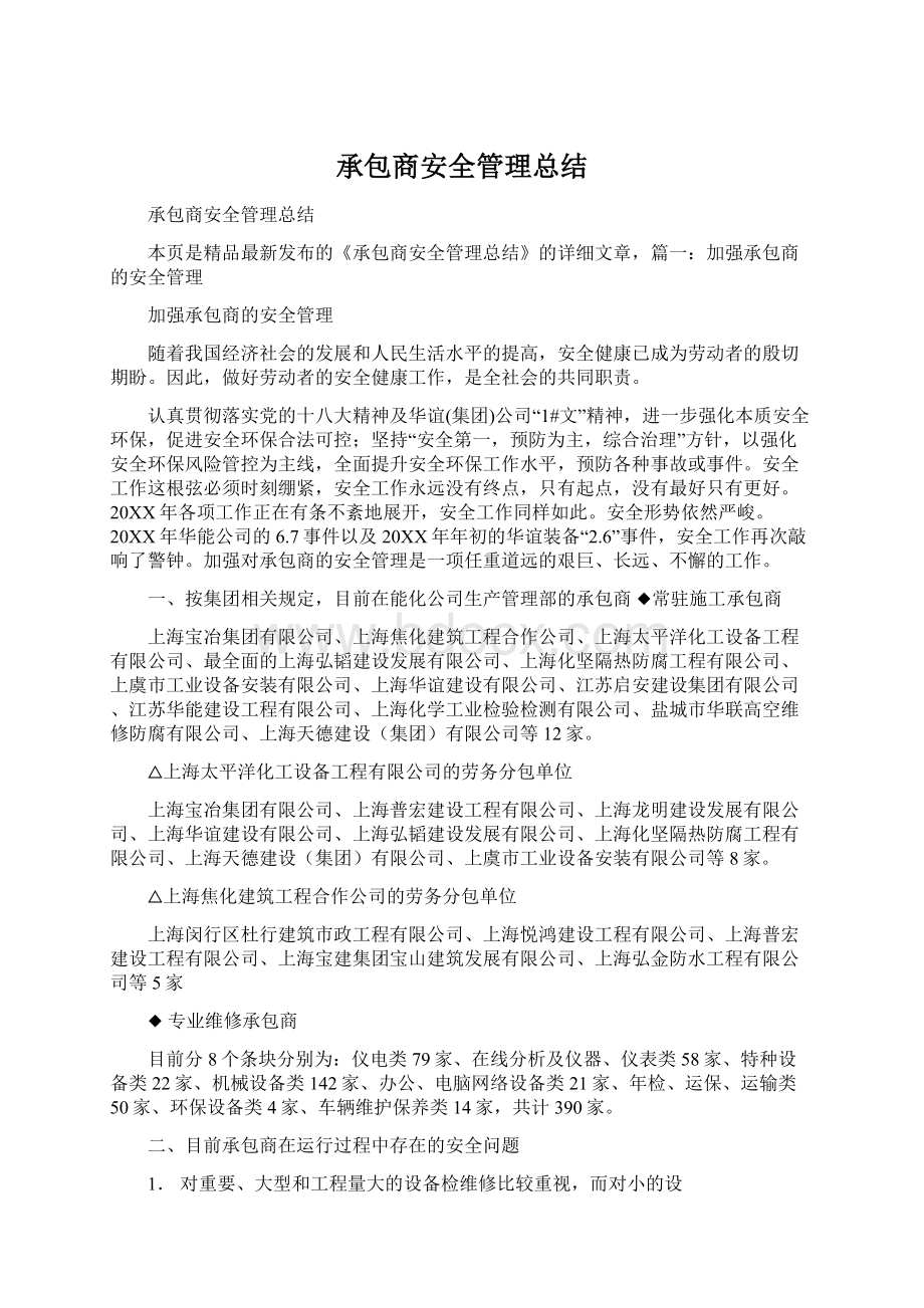 承包商安全管理总结.docx