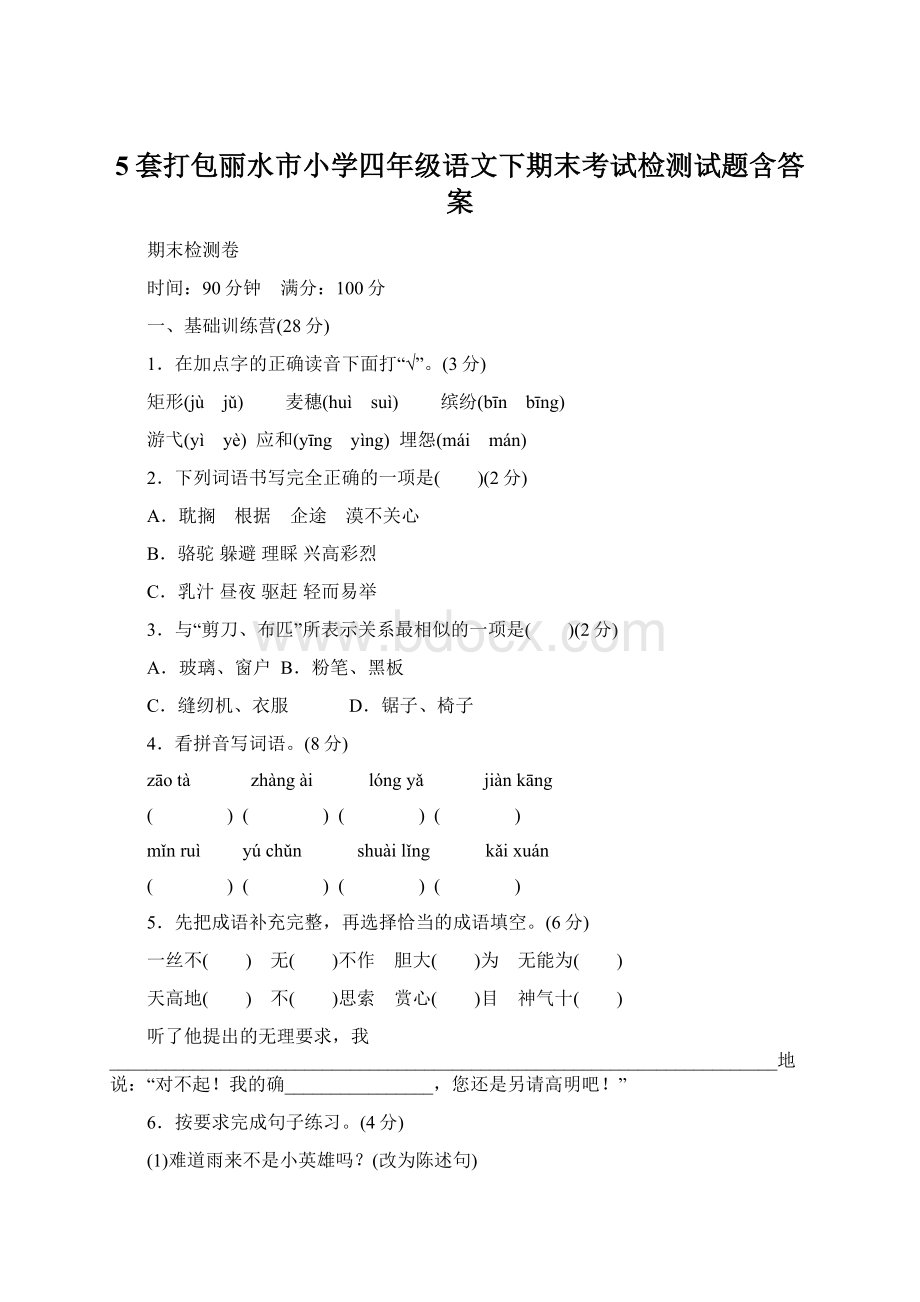 5套打包丽水市小学四年级语文下期末考试检测试题含答案.docx