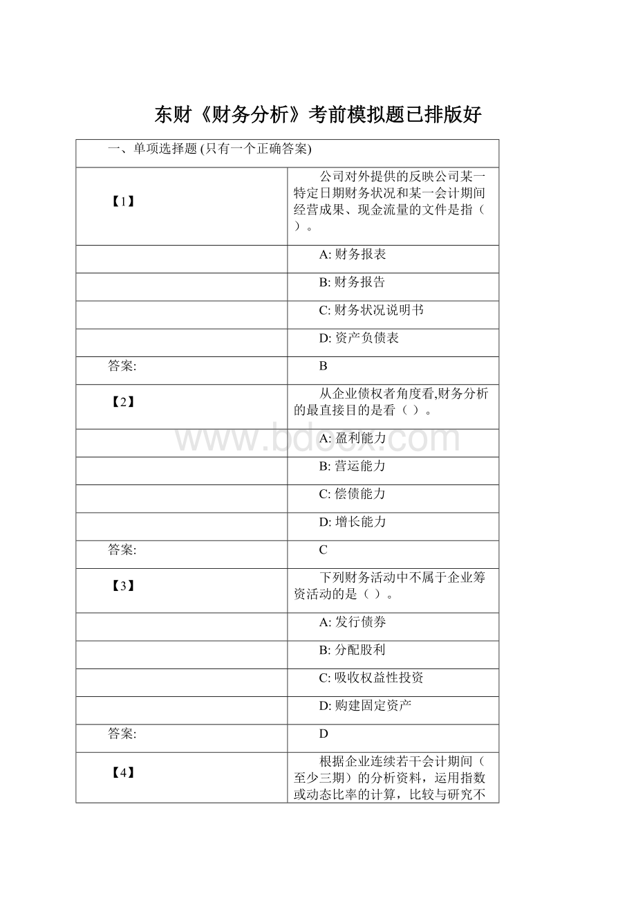 东财《财务分析》考前模拟题已排版好Word格式文档下载.docx