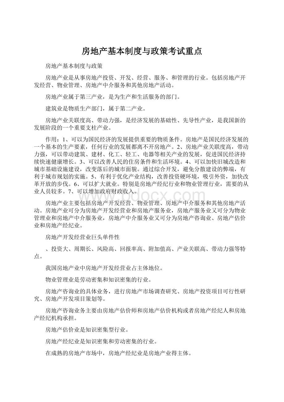 房地产基本制度与政策考试重点文档格式.docx