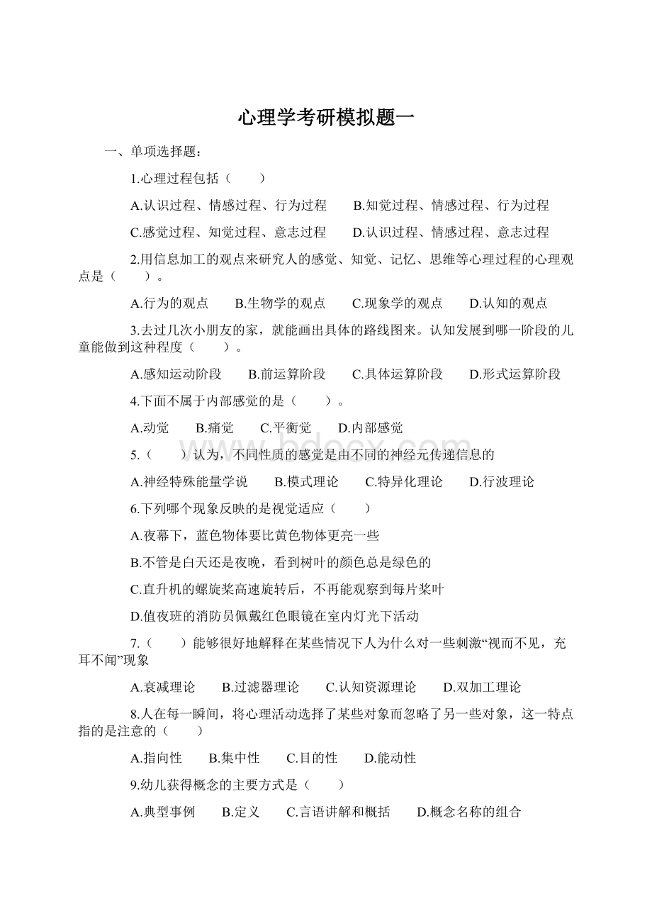 心理学考研模拟题一Word文件下载.docx_第1页