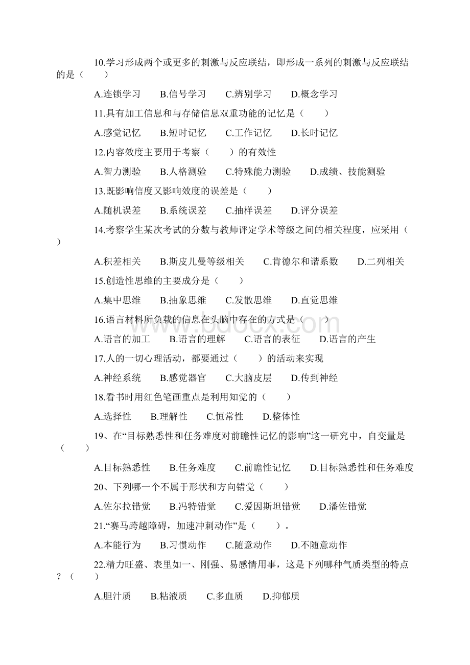 心理学考研模拟题一Word文件下载.docx_第2页