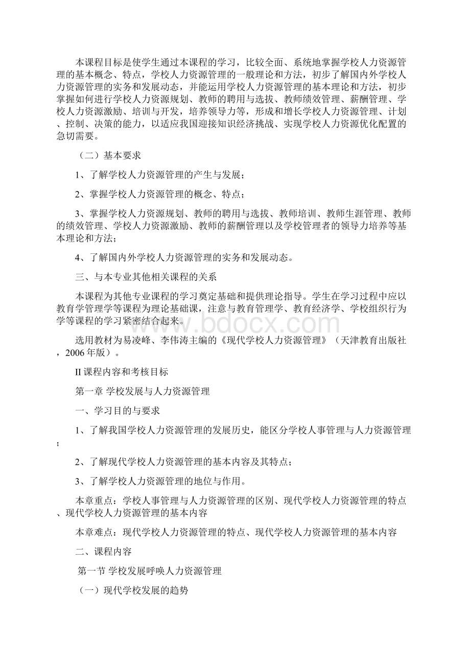 现代学校人力资源管理.docx_第2页