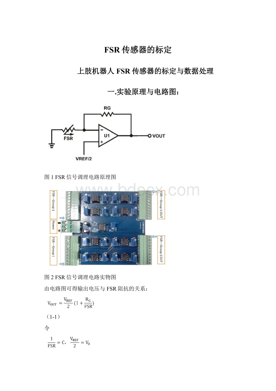 FSR传感器的标定Word文档格式.docx