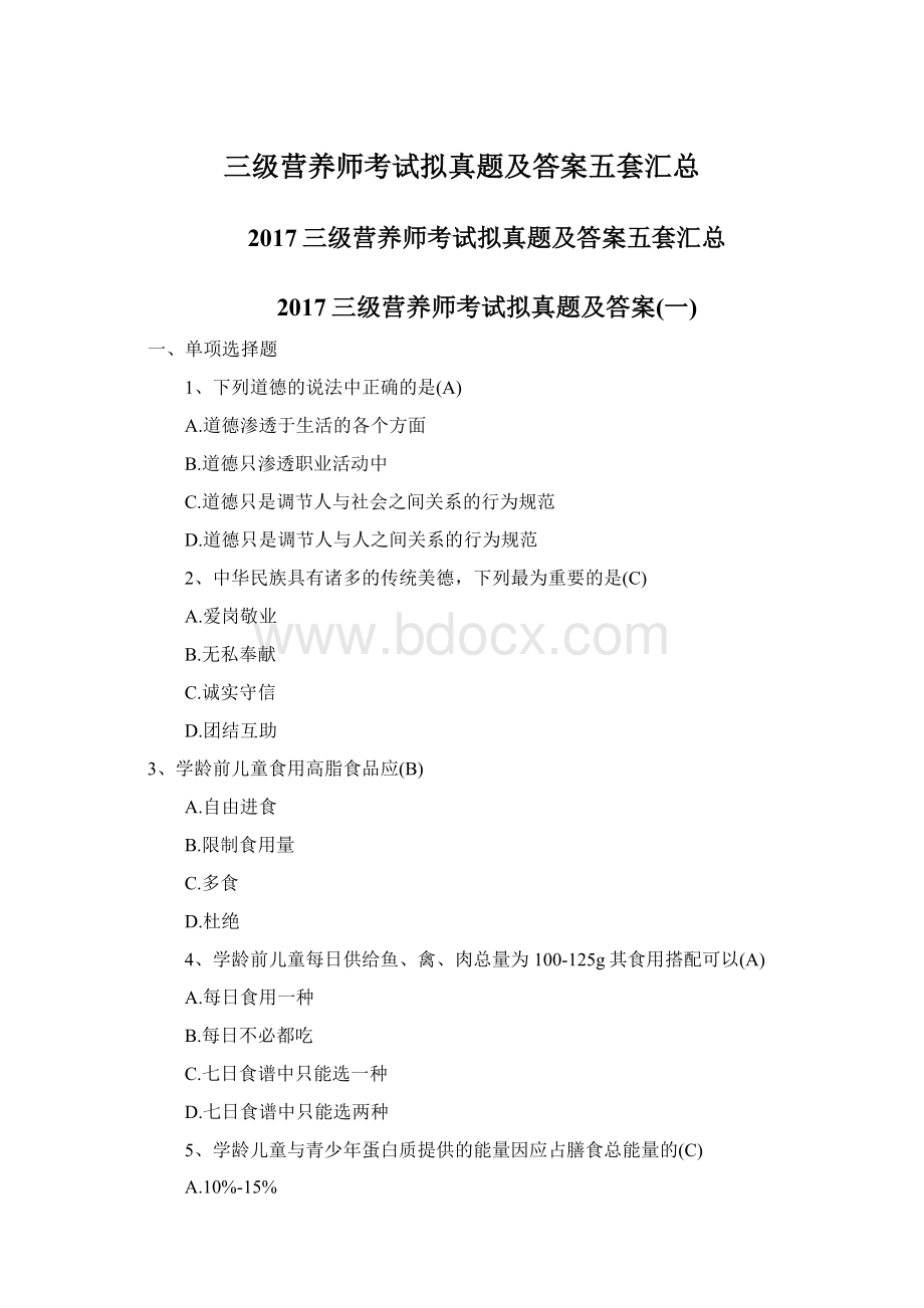 三级营养师考试拟真题及答案五套汇总Word格式.docx