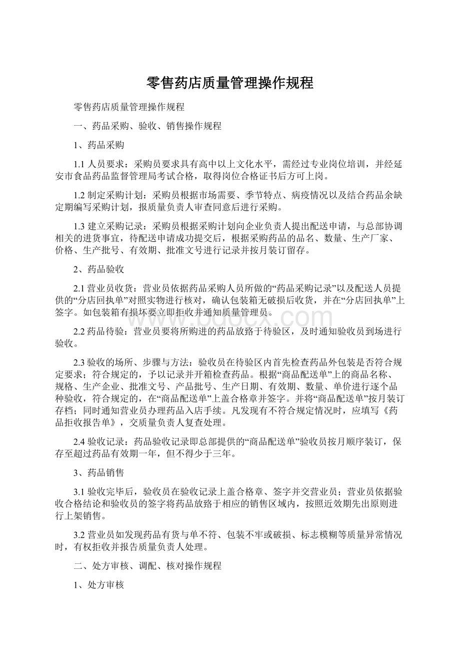 零售药店质量管理操作规程.docx_第1页