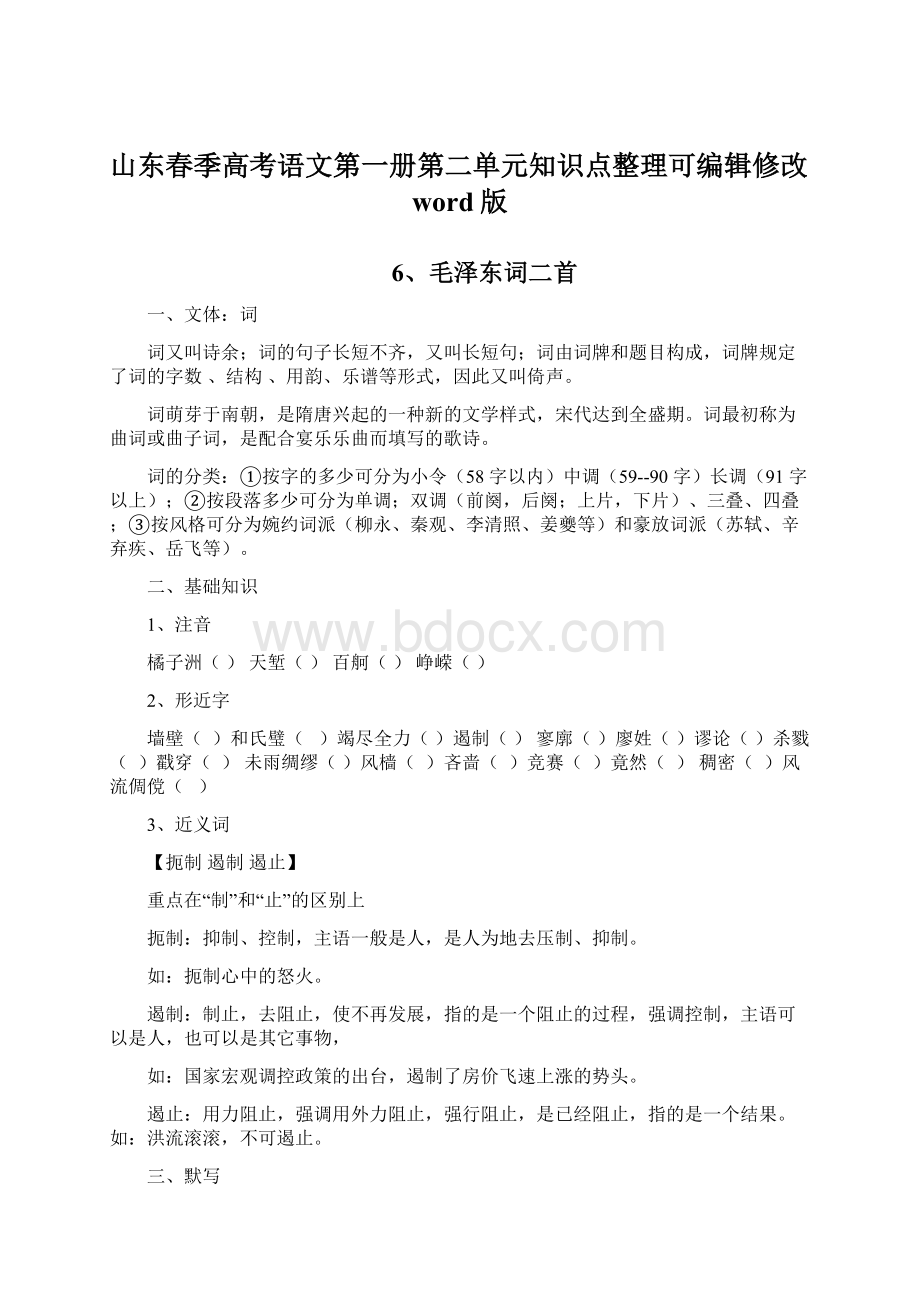 山东春季高考语文第一册第二单元知识点整理可编辑修改word版Word文件下载.docx