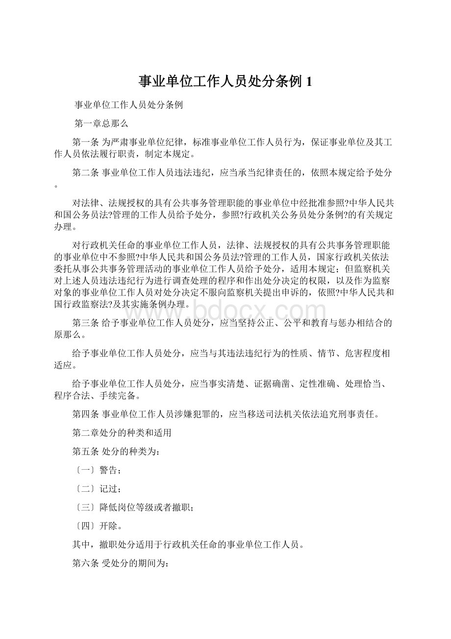 事业单位工作人员处分条例1文档格式.docx_第1页