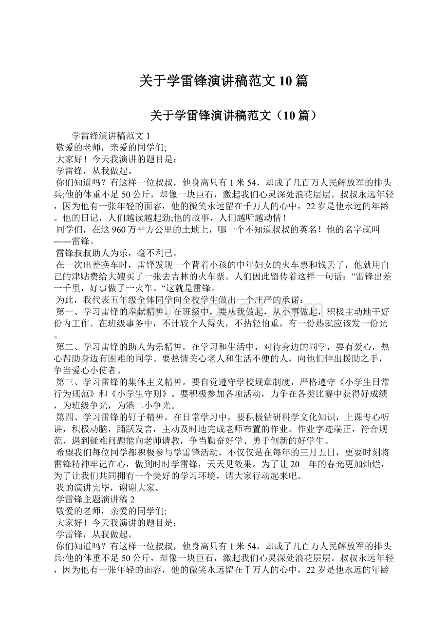 关于学雷锋演讲稿范文10篇Word格式文档下载.docx_第1页