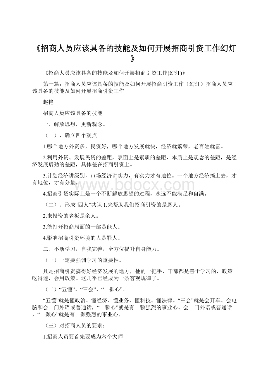 《招商人员应该具备的技能及如何开展招商引资工作幻灯》.docx