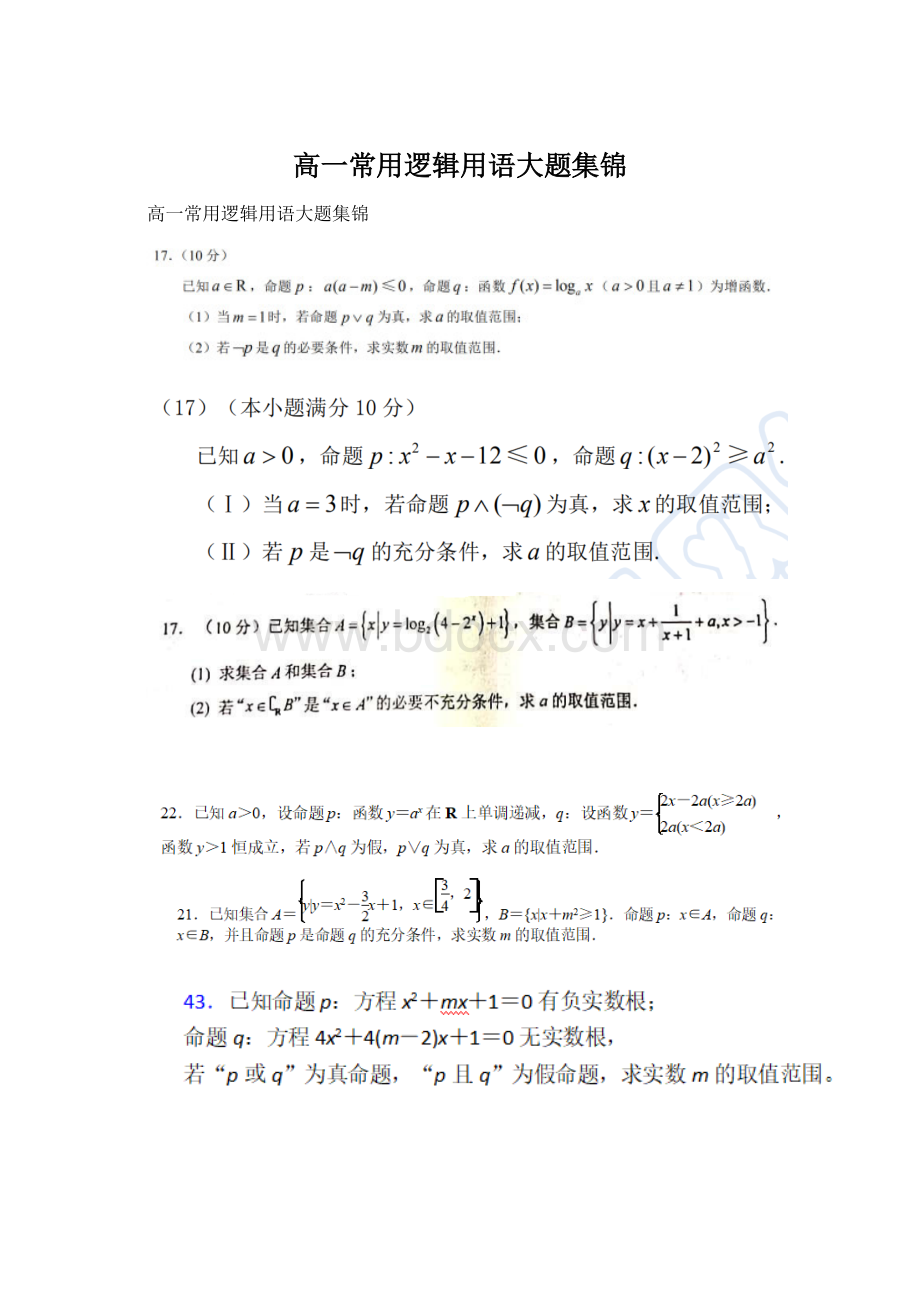 高一常用逻辑用语大题集锦Word文档格式.docx