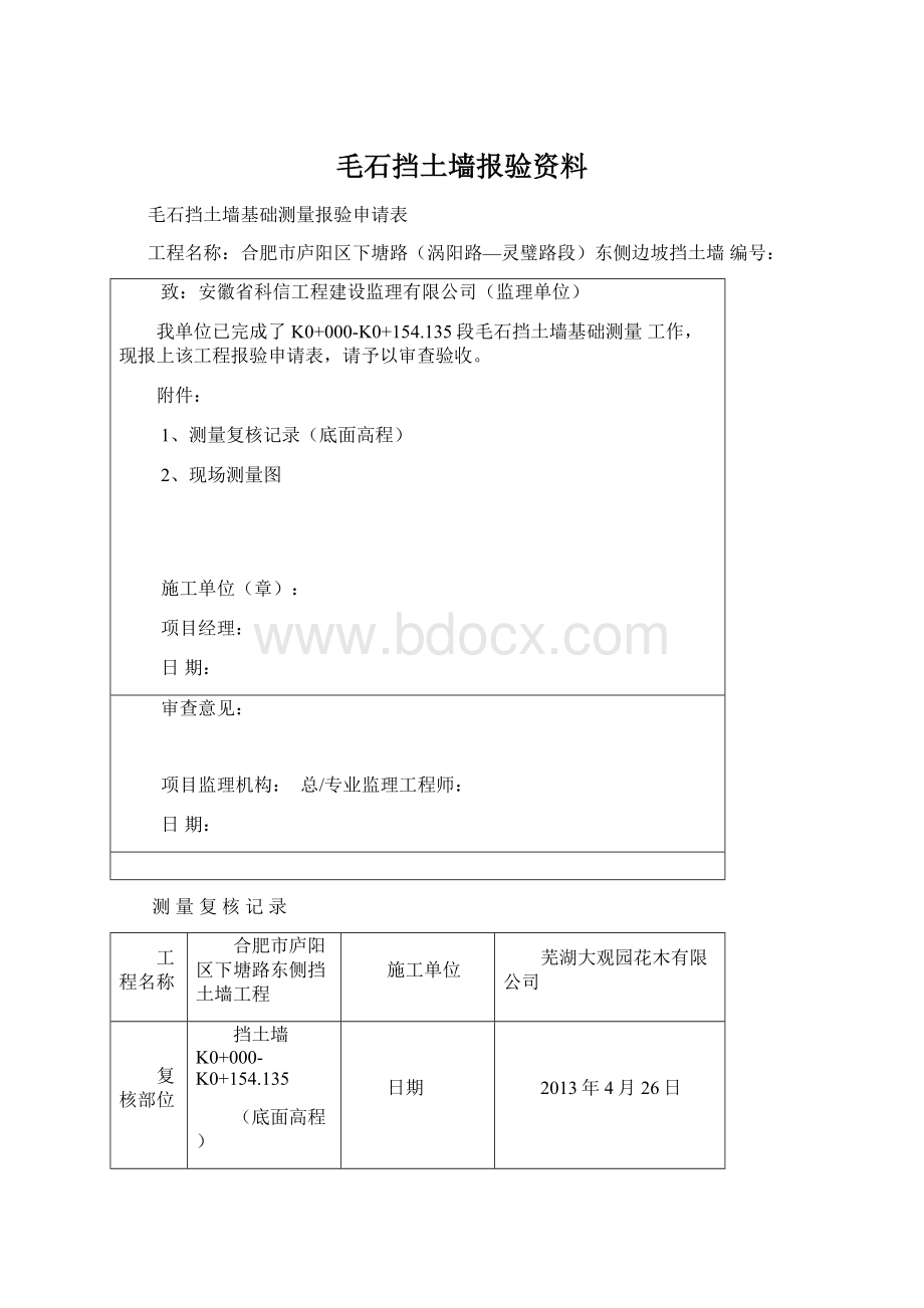 毛石挡土墙报验资料文档格式.docx