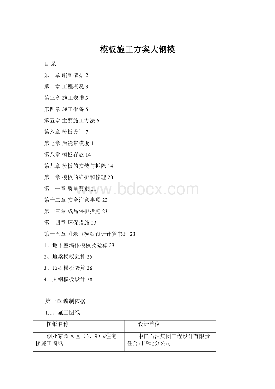 模板施工方案大钢模Word文档下载推荐.docx_第1页