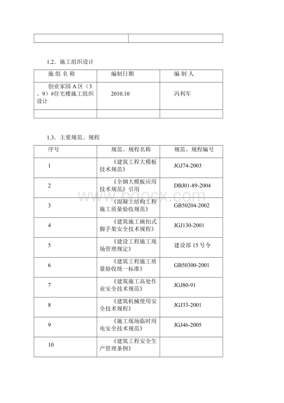 模板施工方案大钢模Word文档下载推荐.docx_第2页