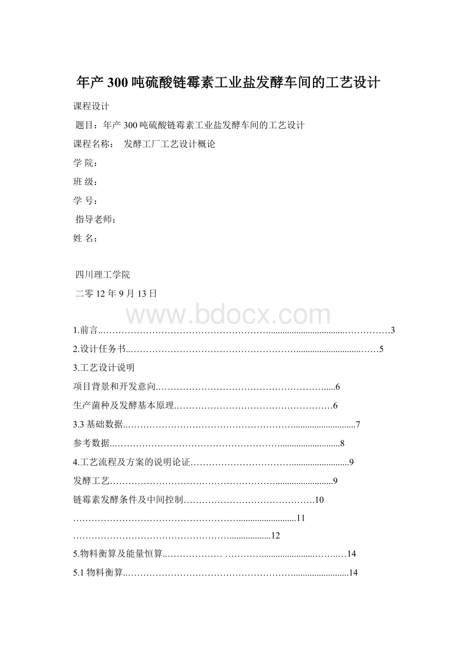 年产300吨硫酸链霉素工业盐发酵车间的工艺设计.docx_第1页