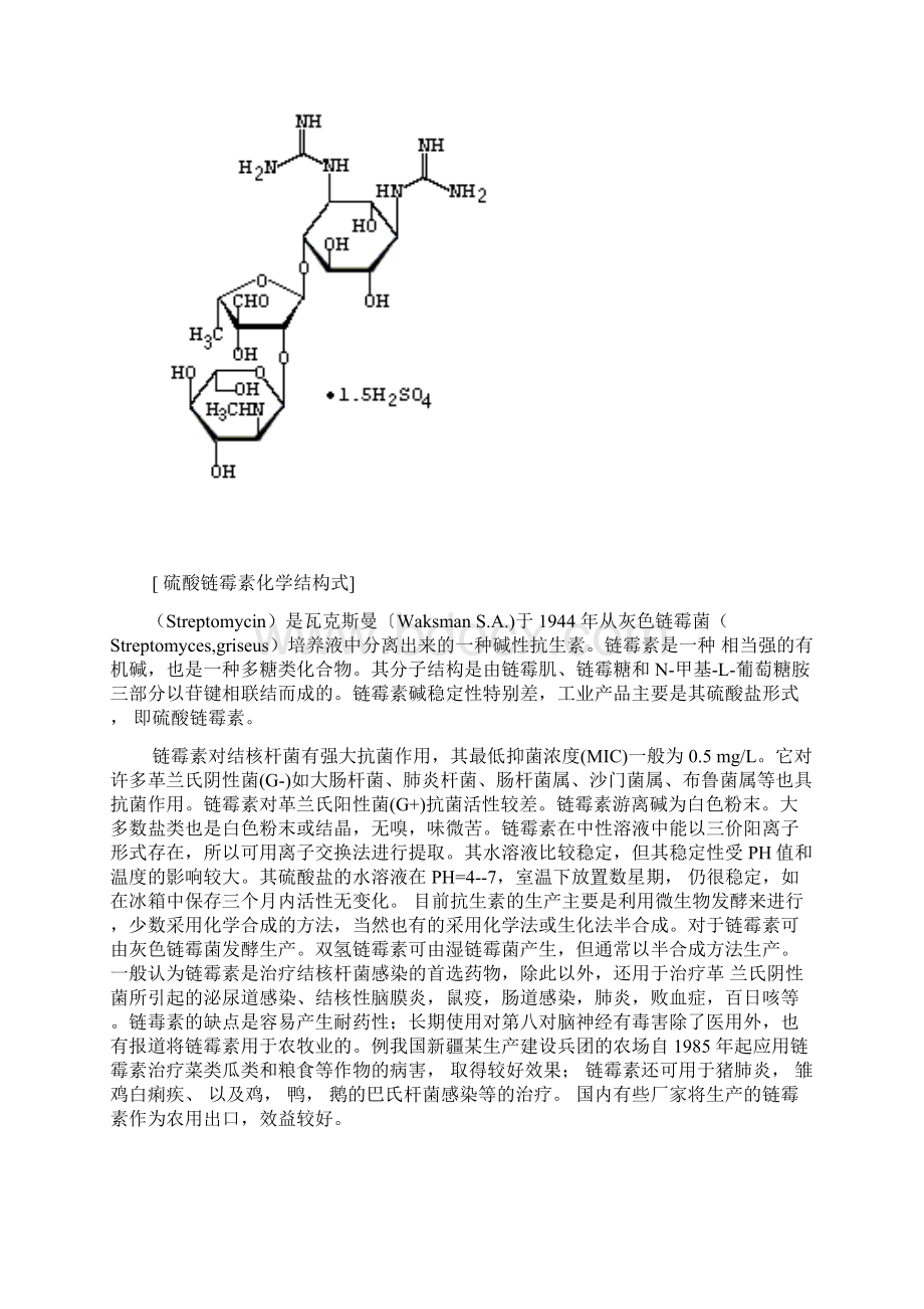 年产300吨硫酸链霉素工业盐发酵车间的工艺设计.docx_第3页