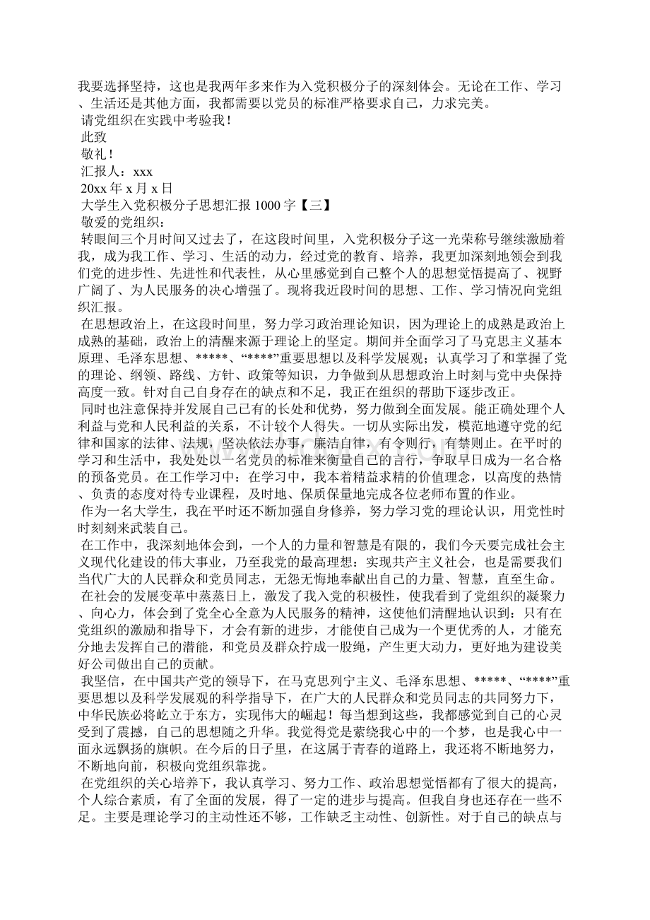 大学生入党积极分子思想汇报1000字篇二.docx_第3页