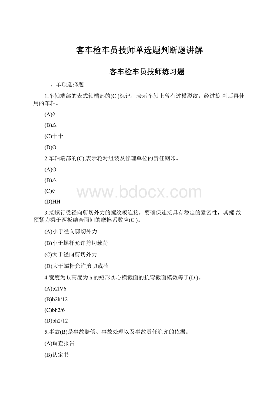 客车检车员技师单选题判断题讲解Word下载.docx_第1页