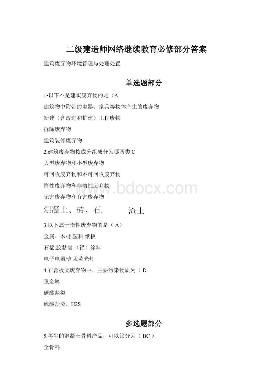 二级建造师网络继续教育必修部分答案.docx_第1页