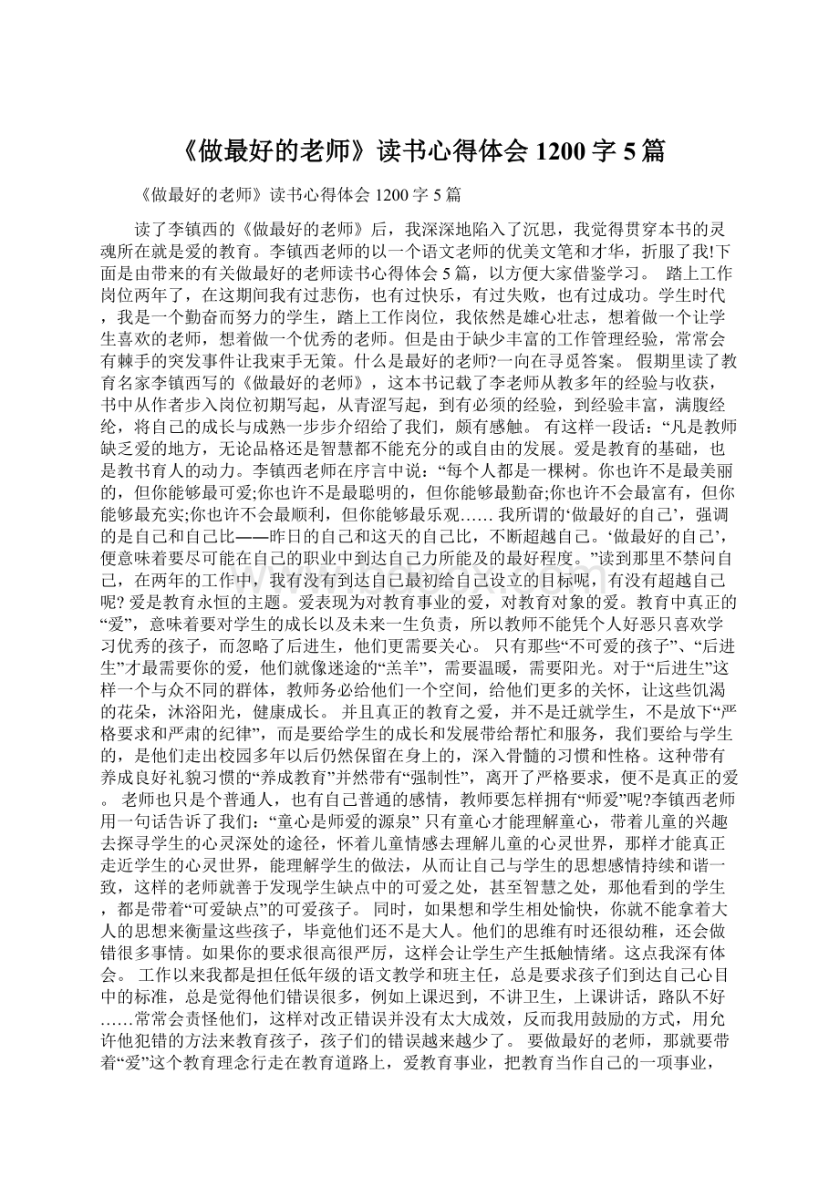 《做最好的老师》读书心得体会1200字5篇.docx_第1页