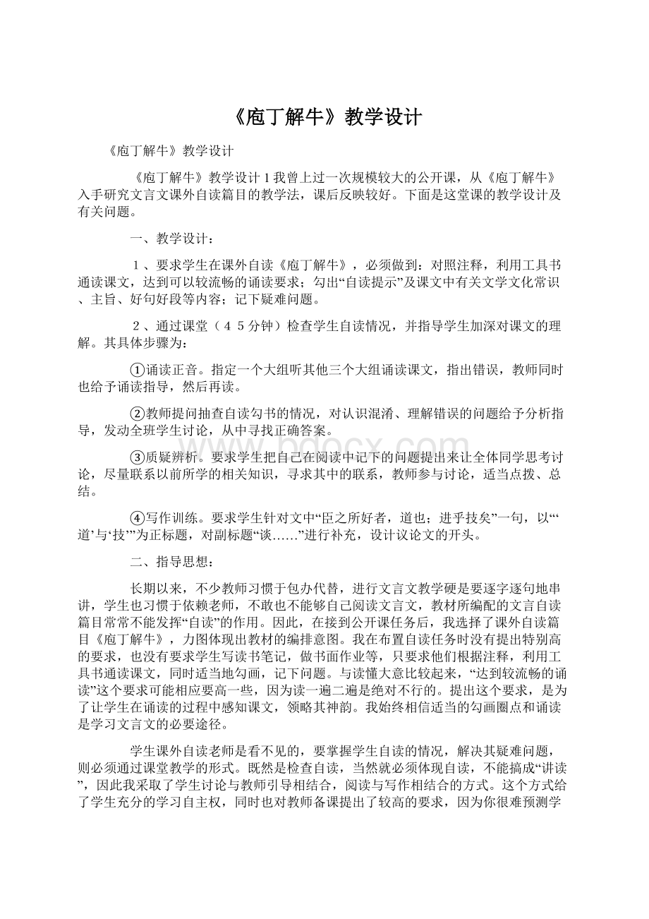 《庖丁解牛》教学设计Word文档下载推荐.docx