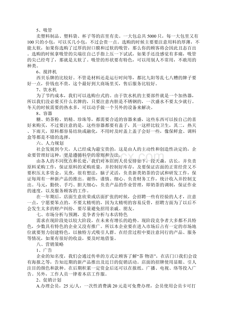 大学奶茶店创业计划书Word文档格式.docx_第3页