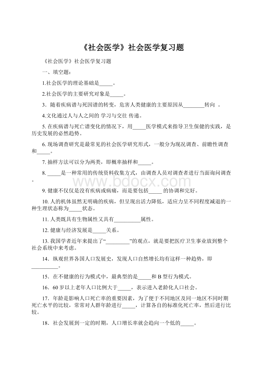 《社会医学》社会医学复习题Word下载.docx