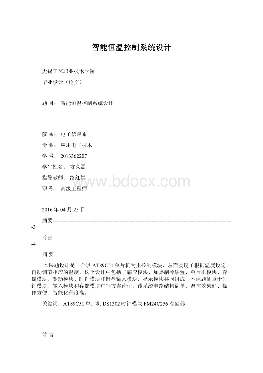 智能恒温控制系统设计Word下载.docx_第1页