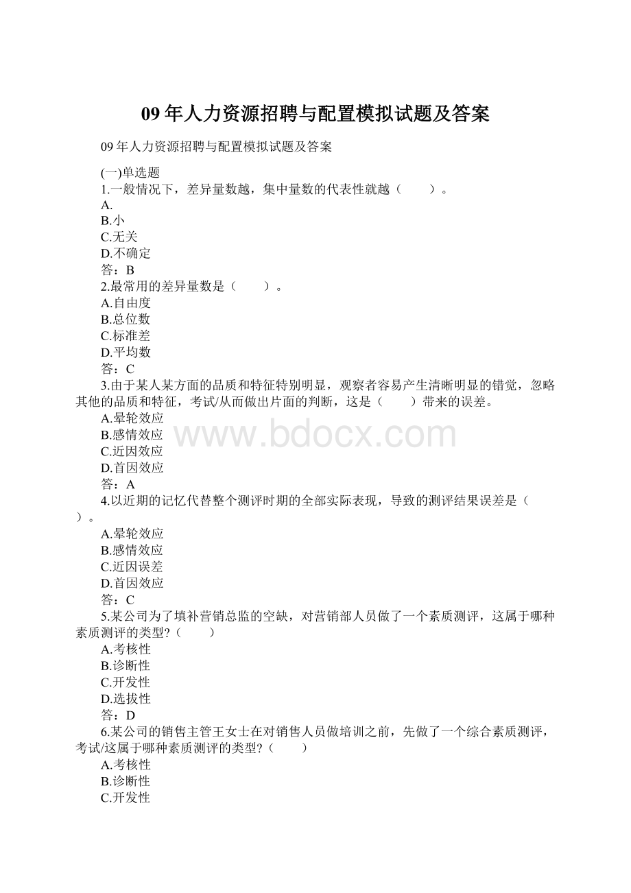 09年人力资源招聘与配置模拟试题及答案.docx_第1页