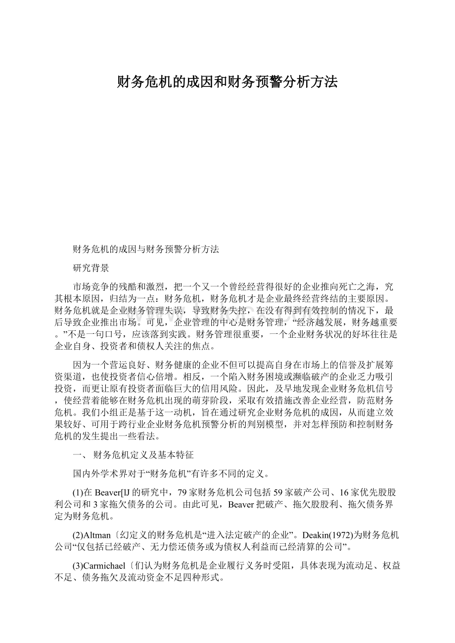 财务危机的成因和财务预警分析方法.docx_第1页