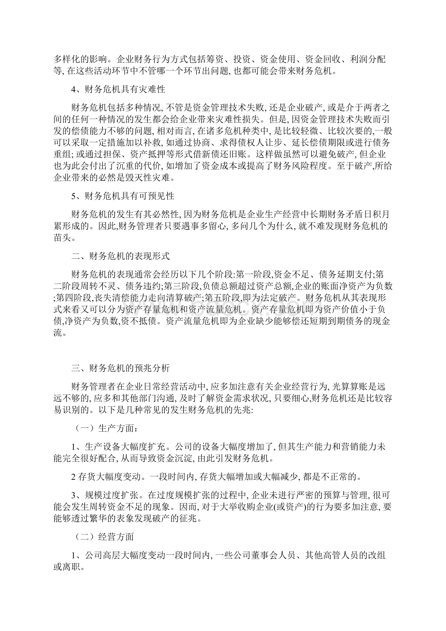 财务危机的成因和财务预警分析方法.docx_第3页