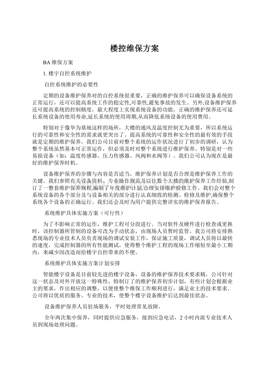 楼控维保方案.docx