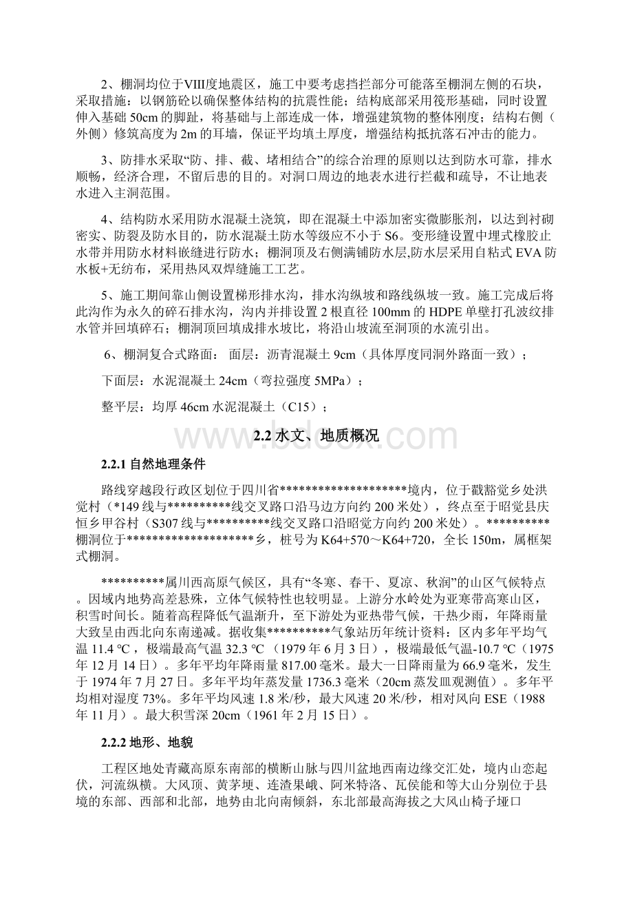 旧路改造工程棚洞施工技术方案Word下载.docx_第3页