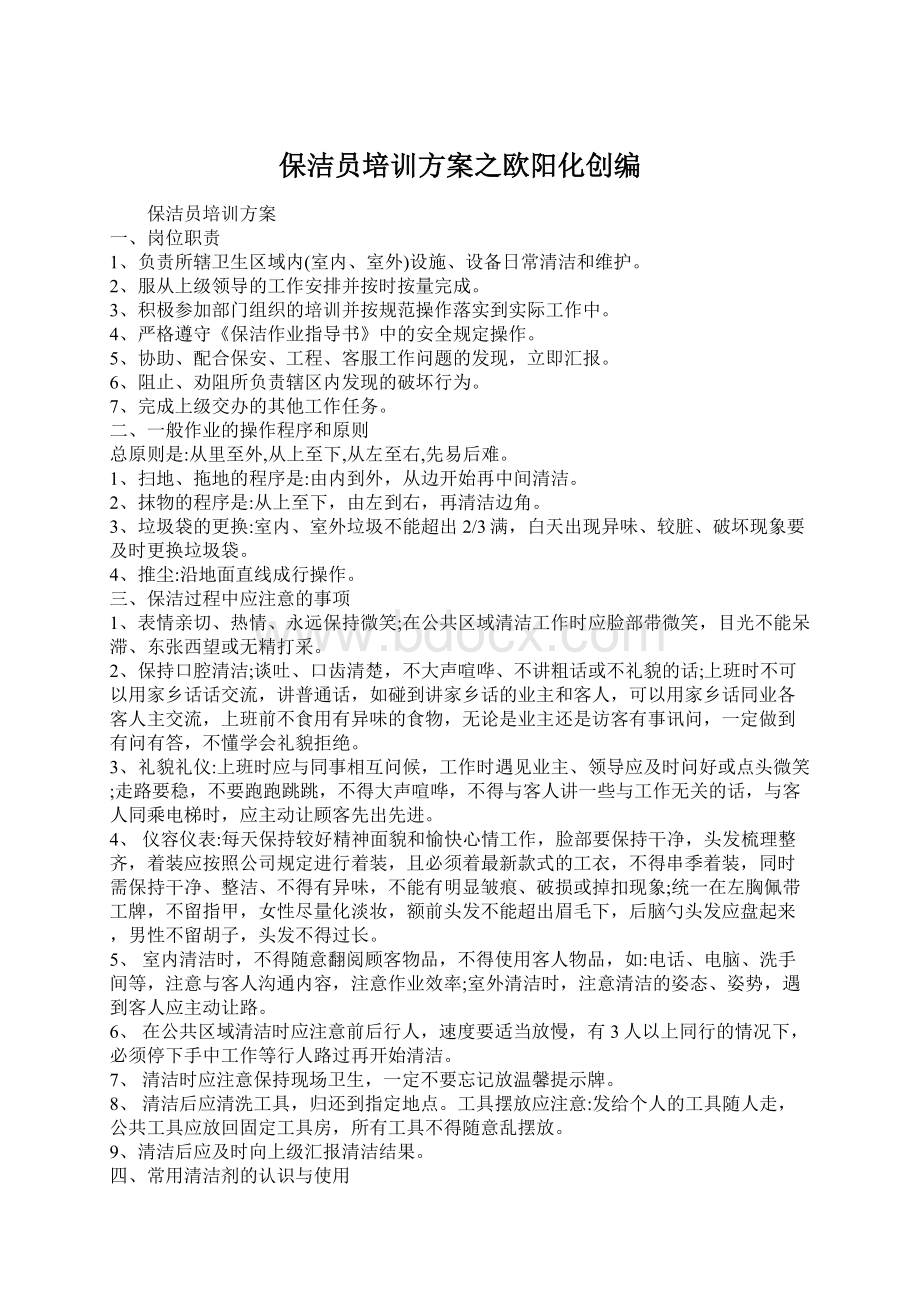 保洁员培训方案之欧阳化创编Word格式.docx