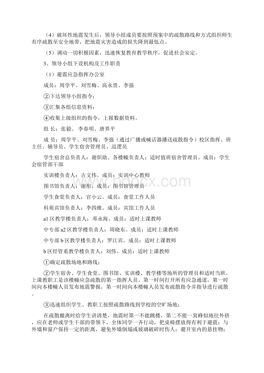 职业技术学院避震应急预案文档.docx_第2页