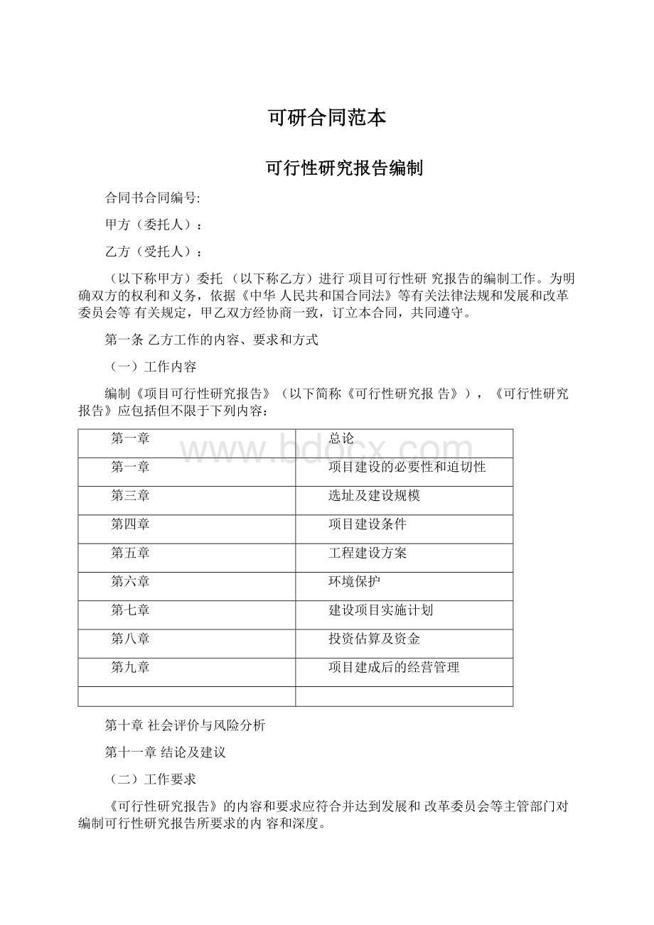 可研合同范本Word格式文档下载.docx_第1页