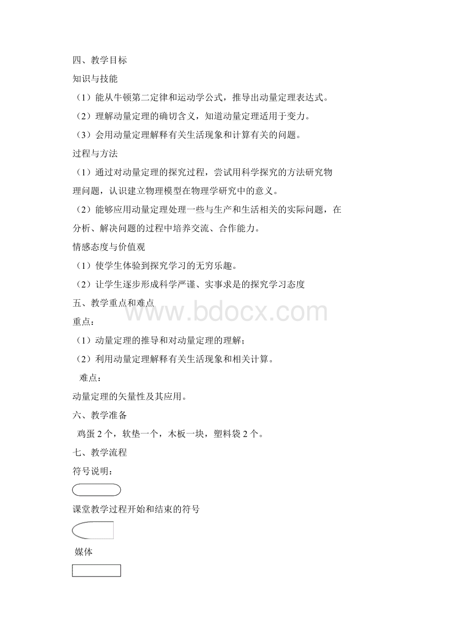 动量定理教学设计Word格式.docx_第2页