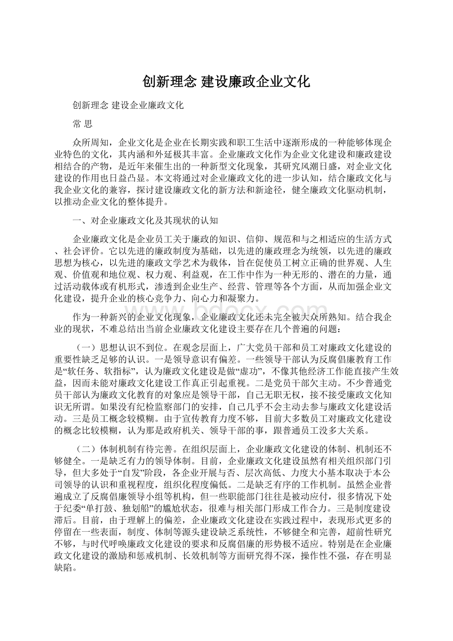 创新理念 建设廉政企业文化.docx