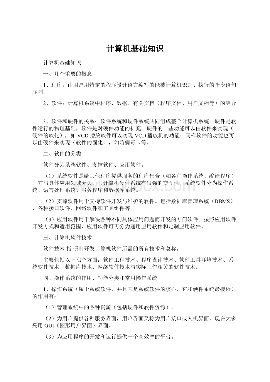 计算机基础知识Word文档格式.docx_第1页