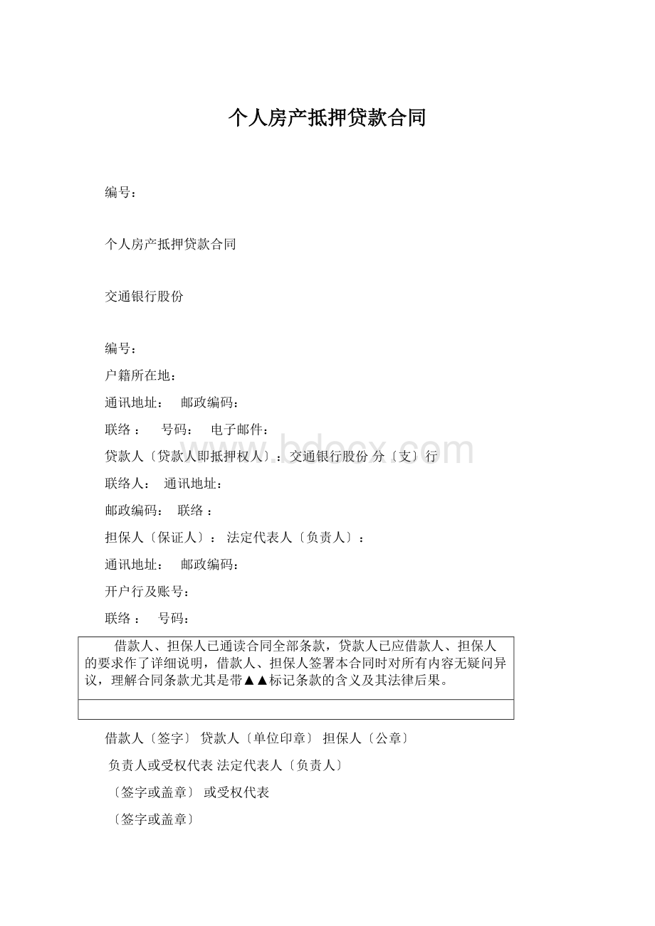 个人房产抵押贷款合同Word下载.docx